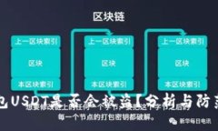 IM钱包USDT是否会被盗？分