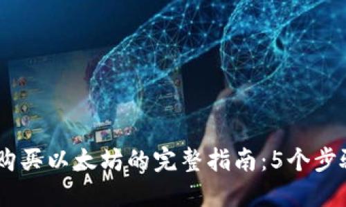 2023年Token钱包购买以太坊的完整指南：5个步骤教你如何进行交易