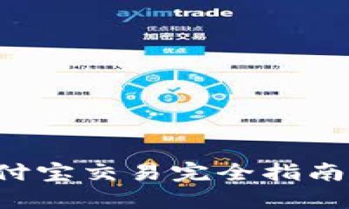 2023年TP钱包支持支付宝交易完全指南：5个步骤轻松完成交易