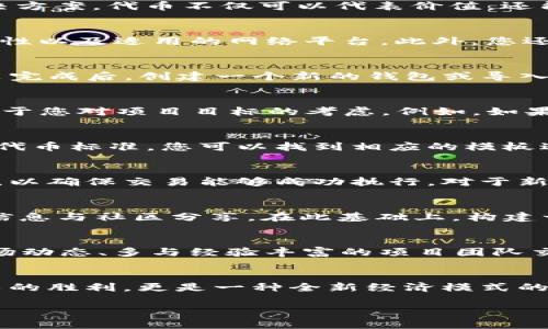   如何在TP钱包中创建自己的数字代币：完整指南与实用技巧 / 
 guanjianci TP钱包, 创建代币, 数字货币, 区块链 /guanjianci 

引言：什么是TP钱包？
在数字货币日益普及的今天，TP钱包作为一款多功能的数字资产管理工具，受到广泛关注。TP钱包不仅支持多种主流货币的存储和交易，还提供了创建自己代币的功能，使得用户能够更具个性化地参与到区块链生态中来。通过TP钱包，任何人都可以基于ERC-20或BEP-20标准轻松创建自己独有的代币，推动项目的发展，吸引投资者的注意。

为什么创建代币？
代币的出现给区块链世界带来了更多的可能性。无论是希望开发一个去中心化的应用，还是想为特定项目筹集资金，创建代币都能够成为一个有效的解决方案。代币不仅可以代表价值，还能够用于投票、奖励、访问私密内容等多种用途。在这种背景下，如何在TP钱包中创建代币便显得尤为重要。

准备工作：创建代币前需要了解的知识
创建代币并不是一个简单的过程。在开始之前，您需要对区块链技术有基本的了解。要明确您希望创建的代币类型（如ERC-20或BEP-20），它们的基本特性以及适用的网络平台。此外，您还需要了解与创建代币相关的费用，包括交易费用和智能合约的部署费用。确保您拥有足够的以太币（ETH）或币安币（BNB）以覆盖这些费用。

第一步：下载与安装TP钱包
要创建代币，首先需要在您的设备上下载TP钱包。TP钱包在多个平台上都有提供，无论是Android还是iOS，您都可以在各大应用商店中找到并安装它。安装完成后，创建一个新的钱包或导入现有钱包，并确保备份您的私钥和助记词，这对于保护您的资产至关重要。

第二步：选择您的代币标准
在TP钱包中创建代币时，您需要选择代币的标准。ERC-20是以太坊平台上最流行的代币标准，而BEP-20是币安智能链上的代币标准。选择哪种标准取决于您对项目目标的考虑。例如，如果您的目标是吸引以太坊社区的投资者，ERC-20将是更合适的选择。相对而言，BEP-20由于交易费用较低，速度较快，也吸引了不少开发者。

第三步：撰写智能合约代码
创建代币的核心在于智能合约。在TP钱包中，您无法直接用图形化界面进行创建，但可以使用在线的智能合约编辑器来撰写智能合约代码。根据您选择的代币标准，您可以找到相应的模板进行修改。需要关注的是代币名称、符号、总供应量等基本信息。合理调整代码中的参数，以满足您的需求至关重要。

第四步：部署智能合约
写好智能合约代码后，接下来的步骤是将其部署到区块链上。在TP钱包的帮助下，您可以通过在钱包中进行转账来实现。为合约部署提供足够的链接费用，以确保交易能够成功执行。对于新手来说，确保对每一步都有清晰的理解，错误的操作可能导致资金损失或合约失败。

第五步：验证合约并推广代币
一旦您的代币被成功创建并部署，验证合约是关键的一步。在区块链浏览器（如Etherscan或BscScan）上确认您代币的存在，有助于提高其可信度，将其信息与社区分享。在此基础上，构建一个推广策略也很重要。通过社交媒体、社区讨论等方式宣传您的代币，吸引潜在投资者和用户的关注。

注意事项与风险
创建代币吸引了众多的投资者，但与此同时也伴随着各种风险。您需要注意如何防止合约漏洞、保护用户资金，避免法律风险。由此，充分了解合规性及市场动态、多与经验丰富的项目团队交流，将有助于减少风险。同时，规则的透明性和项目的真实性也应成为您关注的重点，以防止未来的各种问题。

结语：开启您的代币之旅
通过TP钱包创建代币的过程看似复杂，但只要您认真对待每一个环节，遵循正确的步骤，就能迎来属于您的数字资产时代。拥有自己的代币，不仅仅是技术的胜利，更是一种全新经济模式的体现。在这个充满机遇的区块链世界里，您的未来可期。

希望本文能够帮助到有意创建代币的您，愿您在数字货币的旅途中一路顺风！