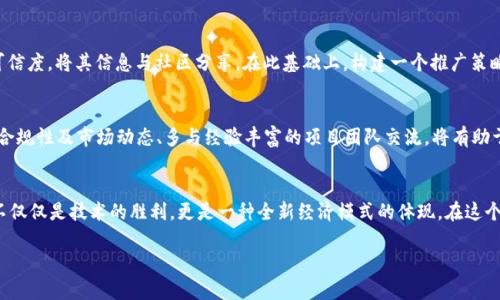   如何在TP钱包中创建自己的数字代币：完整指南与实用技巧 / 
 guanjianci TP钱包, 创建代币, 数字货币, 区块链 /guanjianci 

引言：什么是TP钱包？
在数字货币日益普及的今天，TP钱包作为一款多功能的数字资产管理工具，受到广泛关注。TP钱包不仅支持多种主流货币的存储和交易，还提供了创建自己代币的功能，使得用户能够更具个性化地参与到区块链生态中来。通过TP钱包，任何人都可以基于ERC-20或BEP-20标准轻松创建自己独有的代币，推动项目的发展，吸引投资者的注意。

为什么创建代币？
代币的出现给区块链世界带来了更多的可能性。无论是希望开发一个去中心化的应用，还是想为特定项目筹集资金，创建代币都能够成为一个有效的解决方案。代币不仅可以代表价值，还能够用于投票、奖励、访问私密内容等多种用途。在这种背景下，如何在TP钱包中创建代币便显得尤为重要。

准备工作：创建代币前需要了解的知识
创建代币并不是一个简单的过程。在开始之前，您需要对区块链技术有基本的了解。要明确您希望创建的代币类型（如ERC-20或BEP-20），它们的基本特性以及适用的网络平台。此外，您还需要了解与创建代币相关的费用，包括交易费用和智能合约的部署费用。确保您拥有足够的以太币（ETH）或币安币（BNB）以覆盖这些费用。

第一步：下载与安装TP钱包
要创建代币，首先需要在您的设备上下载TP钱包。TP钱包在多个平台上都有提供，无论是Android还是iOS，您都可以在各大应用商店中找到并安装它。安装完成后，创建一个新的钱包或导入现有钱包，并确保备份您的私钥和助记词，这对于保护您的资产至关重要。

第二步：选择您的代币标准
在TP钱包中创建代币时，您需要选择代币的标准。ERC-20是以太坊平台上最流行的代币标准，而BEP-20是币安智能链上的代币标准。选择哪种标准取决于您对项目目标的考虑。例如，如果您的目标是吸引以太坊社区的投资者，ERC-20将是更合适的选择。相对而言，BEP-20由于交易费用较低，速度较快，也吸引了不少开发者。

第三步：撰写智能合约代码
创建代币的核心在于智能合约。在TP钱包中，您无法直接用图形化界面进行创建，但可以使用在线的智能合约编辑器来撰写智能合约代码。根据您选择的代币标准，您可以找到相应的模板进行修改。需要关注的是代币名称、符号、总供应量等基本信息。合理调整代码中的参数，以满足您的需求至关重要。

第四步：部署智能合约
写好智能合约代码后，接下来的步骤是将其部署到区块链上。在TP钱包的帮助下，您可以通过在钱包中进行转账来实现。为合约部署提供足够的链接费用，以确保交易能够成功执行。对于新手来说，确保对每一步都有清晰的理解，错误的操作可能导致资金损失或合约失败。

第五步：验证合约并推广代币
一旦您的代币被成功创建并部署，验证合约是关键的一步。在区块链浏览器（如Etherscan或BscScan）上确认您代币的存在，有助于提高其可信度，将其信息与社区分享。在此基础上，构建一个推广策略也很重要。通过社交媒体、社区讨论等方式宣传您的代币，吸引潜在投资者和用户的关注。

注意事项与风险
创建代币吸引了众多的投资者，但与此同时也伴随着各种风险。您需要注意如何防止合约漏洞、保护用户资金，避免法律风险。由此，充分了解合规性及市场动态、多与经验丰富的项目团队交流，将有助于减少风险。同时，规则的透明性和项目的真实性也应成为您关注的重点，以防止未来的各种问题。

结语：开启您的代币之旅
通过TP钱包创建代币的过程看似复杂，但只要您认真对待每一个环节，遵循正确的步骤，就能迎来属于您的数字资产时代。拥有自己的代币，不仅仅是技术的胜利，更是一种全新经济模式的体现。在这个充满机遇的区块链世界里，您的未来可期。

希望本文能够帮助到有意创建代币的您，愿您在数字货币的旅途中一路顺风！