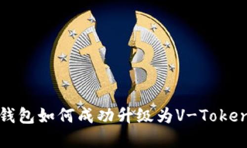 揭秘：VPay钱包如何成功升级为V-Token的5大步骤