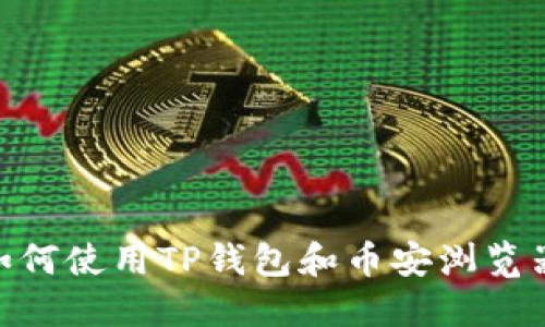 2023年最佳指南：如何使用TP钱包和币安浏览器进行数字资产管理