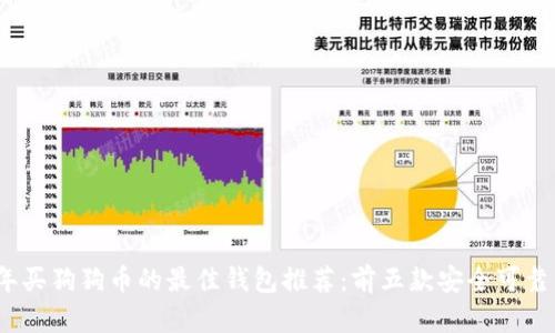 2023年买狗狗币的最佳钱包推荐：前五款安全可靠的钱包