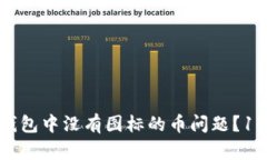 如何解决TP钱包中没有图标