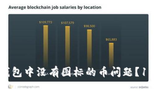 如何解决TP钱包中没有图标的币问题？100%实用指南