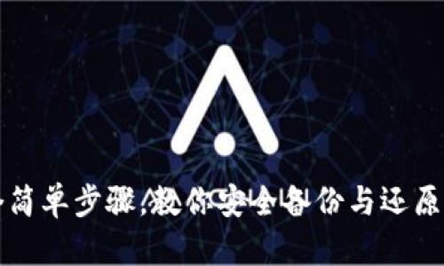 2023年5个简单步骤，教你安全备份与还原比特币钱包