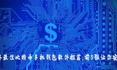 2023年最佳比特币手机钱包