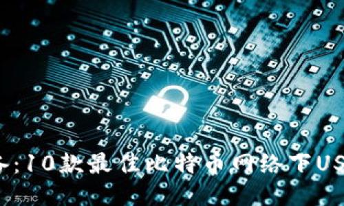 2023年必备：10款最佳比特币网络下USDT钱包推荐