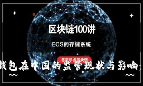 2023年以太坊钱包在中国的监管现状与影响：五大关键点解析