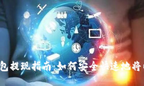 2023年美国以太坊钱包提现指南：如何安全快速地将以太坊提取到银行账户
