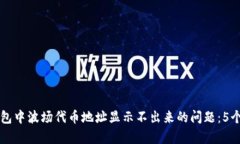 解决TP钱包中波场代币地址