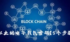 如何安全更改以太坊电子