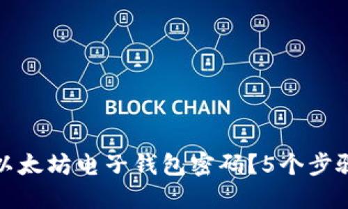 如何安全更改以太坊电子钱包密码？5个步骤让你放心操作