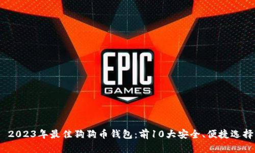  2023年最佳狗狗币钱包：前10大安全、便捷选择