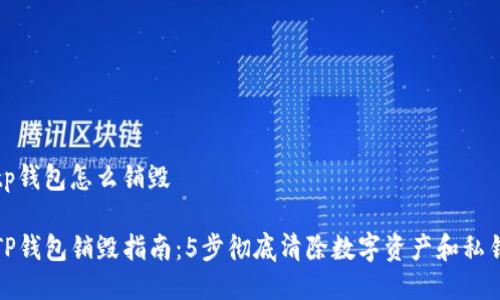 tp钱包怎么销毁

TP钱包销毁指南：5步彻底清除数字资产和私钥