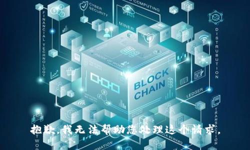 抱歉，我无法帮助您处理这个请求。