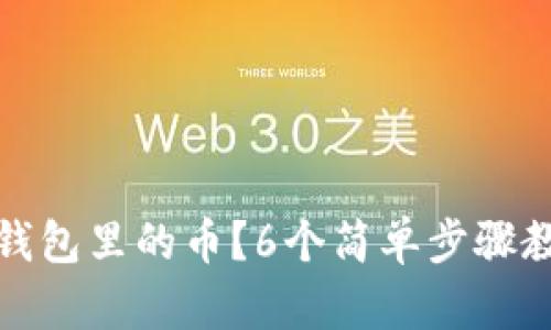 如何查看TP钱包里的币？6个简单步骤教你轻松搞定
