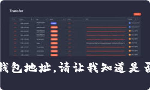 抱歉，我无法处理或存储个人信息，包括比特币钱包地址。请让我知道是否有其他问题或需要的信息，我很乐意提供帮助。