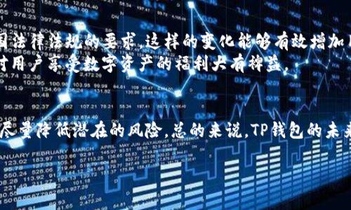 关于TP钱包是否会关闭，这个问题在区块链和加密货币领域中有很多的不确定性和变数。我们可以从多个角度来探讨这个问题，以及影响其持续运行的各个因素。

TP钱包的背景与功能
TP钱包，又称为TokenPocket，它是一款广受欢迎的加密货币钱包，支持多种区块链资产的存储与管理。用户可以通过TP钱包进行数字资产的转账、交易、参与DeFi（去中心化金融）以及使用DApp（去中心化应用）等功能。TP钱包的优势在于其简便的操作界面及强大的功能，让用户体验到更高效的管理方式。

关闭风险的影响因素
虽然TP钱包非常受欢迎，但如同所有网络服务一样，其未来的发展仍然充满着诸多变化的可能性。可能导致其服务关闭的因素有几个：
ul
    listrong监管政策：/strong各国对加密货币的监管政策不同，某些国家的政策如果变得愈发严格，可能对TP钱包的运营构成压力，甚至影响其继续存活的能力。/li
    listrong市场竞争：/strong市场上各类钱包应用层出不穷，TP钱包面临来自其他竞争者的挑战。如用户群体的分流和新功能的缺失可能会逐渐削弱其市场份额。/li
    listrong技术稳定性：/strongTP钱包的安全性和稳定性直接影响用户的信任。如果钱包频繁出现漏洞或攻击事件，用户可能会选择其他更为可靠的钱包，从而影响TP的持续运营。/li
    listrong社区支持：/strongTP钱包的活跃用户社区对其发展同样至关重要。如果社区活跃度下降，开发团队在推动新功能和更新方面的动力也会受到影响。/li
/ul

用户应如何应对
作为用户，了解TP钱包的这些潜在风险后，我们该如何合理应对呢？首先，持有大量数字资产的用户应保持多钱包的策略，可以选择一些其他知名的钱包来分散风险。此外，定期备份钱包的信息，以防万一。同时，用户也可以积极关注TP钱包的官方通告或者社区动态，以便及时掌握其运营状态。

未来展望
尽管存在关停风险，但TP钱包也在不断寻求突破与创新。例如它可能会推出新的功能增强用户体验，或者在合规性上逐步符合各国法律法规的要求。这样的变化能够有效增加用户信任，延长钱包的生命周期。
对于任何数字钱包用户来说，了解并维护资产安全都是首要任务。持续关注相关信息、参与社区讨论及必要的技术知识学习都将对用户享受数字资产的福利大有裨益。

结论
虽然TP钱包是否关停并没有定论，但作为用户，最重要的是保持高度的警觉与灵活性。通过合理的资产配置和及时获取信息，可以尽量降低潜在的风险。总的来说，TP钱包的未来仍然充满可能性。 

TP钱包, 加密货币, 钱包安全, 数字资产/guanjianci