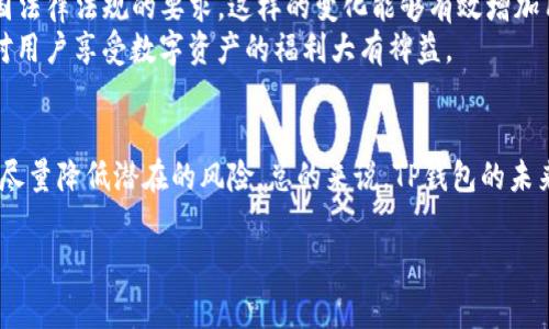 关于TP钱包是否会关闭，这个问题在区块链和加密货币领域中有很多的不确定性和变数。我们可以从多个角度来探讨这个问题，以及影响其持续运行的各个因素。

TP钱包的背景与功能
TP钱包，又称为TokenPocket，它是一款广受欢迎的加密货币钱包，支持多种区块链资产的存储与管理。用户可以通过TP钱包进行数字资产的转账、交易、参与DeFi（去中心化金融）以及使用DApp（去中心化应用）等功能。TP钱包的优势在于其简便的操作界面及强大的功能，让用户体验到更高效的管理方式。

关闭风险的影响因素
虽然TP钱包非常受欢迎，但如同所有网络服务一样，其未来的发展仍然充满着诸多变化的可能性。可能导致其服务关闭的因素有几个：
ul
    listrong监管政策：/strong各国对加密货币的监管政策不同，某些国家的政策如果变得愈发严格，可能对TP钱包的运营构成压力，甚至影响其继续存活的能力。/li
    listrong市场竞争：/strong市场上各类钱包应用层出不穷，TP钱包面临来自其他竞争者的挑战。如用户群体的分流和新功能的缺失可能会逐渐削弱其市场份额。/li
    listrong技术稳定性：/strongTP钱包的安全性和稳定性直接影响用户的信任。如果钱包频繁出现漏洞或攻击事件，用户可能会选择其他更为可靠的钱包，从而影响TP的持续运营。/li
    listrong社区支持：/strongTP钱包的活跃用户社区对其发展同样至关重要。如果社区活跃度下降，开发团队在推动新功能和更新方面的动力也会受到影响。/li
/ul

用户应如何应对
作为用户，了解TP钱包的这些潜在风险后，我们该如何合理应对呢？首先，持有大量数字资产的用户应保持多钱包的策略，可以选择一些其他知名的钱包来分散风险。此外，定期备份钱包的信息，以防万一。同时，用户也可以积极关注TP钱包的官方通告或者社区动态，以便及时掌握其运营状态。

未来展望
尽管存在关停风险，但TP钱包也在不断寻求突破与创新。例如它可能会推出新的功能增强用户体验，或者在合规性上逐步符合各国法律法规的要求。这样的变化能够有效增加用户信任，延长钱包的生命周期。
对于任何数字钱包用户来说，了解并维护资产安全都是首要任务。持续关注相关信息、参与社区讨论及必要的技术知识学习都将对用户享受数字资产的福利大有裨益。

结论
虽然TP钱包是否关停并没有定论，但作为用户，最重要的是保持高度的警觉与灵活性。通过合理的资产配置和及时获取信息，可以尽量降低潜在的风险。总的来说，TP钱包的未来仍然充满可能性。 

TP钱包, 加密货币, 钱包安全, 数字资产/guanjianci