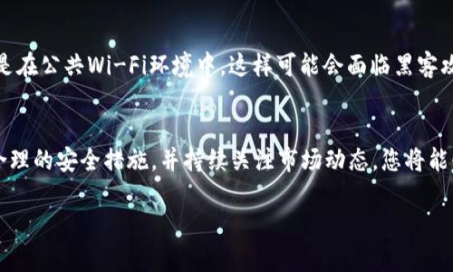   2024年如何创建XLM钱包：新手指南与实用技巧 / 
 guanjianci XLM钱包, Stellar, 加密货币, 钱包创建 /guanjianci 

一、什么是XLM钱包
XLM钱包，即Stellar Lumens（XLM）的数字钱包，是用于储存、发送和接收XLM币的工具。Stellar网络作为一种去中心化的支付协议，被用来促进跨境交易，而XLM作为其原生代币，能够在网络中实现交易费用的支付及其他功能。创建一个XLM钱包不仅使得用户能够安全地管理自己的数字资产，还能参与到Stellar这一生态系统中。

二、选择合适的XLM钱包
在开始创建XLM钱包之前，了解不同类型钱包的特点非常重要。目前，市场上主要有三种类型的钱包：硬件钱包、软件钱包和网络钱包。硬件钱包如Ledger和Trezor，因其高安全性而受到青睐，适合长期存储。软件钱包则可以分为桌面钱包与移动钱包，使用便捷但相对安全性低。网络钱包，如StellarTerm和Solar，适合频繁交易，但用户应该对其安全性进行全面评估。选择合适的钱包不仅能提高安全性，还能改善交易的便利性。

三、创建XLM钱包的步骤
具体创建钱包的步骤可能根据您选择的不同钱包而有所区别，但是整体的流程大致可以分为以下几个步骤：

h41.下载钱包软件或访问网络钱包/h4
选择您希望使用的钱包类型之后，前往官方网站下载相应的软件或访问网络钱包的官网。在下载软件时，确保从官方渠道获取，以避免下载到恶意软件。

h42.安装并打开钱包/h4
按照安装向导完成钱包的安装后，打开软件。初次打开后，您通常会看到接受服务条款的选项，仔细阅读这些条款并接受它们以继续。

h43.创建新钱包/h4
在钱包界面中，您会选择“创建新钱包”或“注册”这样的选项。此时，系统会要求您设置一个强密码。密码的选择非常重要，应包含大小写字母、数字及特殊符号，以提高安全性。

h44.备份助记词/h4
完成密码设置后，钱包将生成一组助记词或恢复短语。这是您访问和恢复钱包的唯一方法，切勿与他人分享。建议将其以纸质形式妥善保管，避免因设备故障而丢失访问权限。

h45.确认助记词/h4
为了确保您正确保存了助记词，钱包通常会要求您重新输入部分助记词。确认无误后，您便可以成功创建钱包真实地址并开始使用。

四、XLM钱包的使用方法
创建XLM钱包后，您需要学习如何使用它进行交易和管理资产。以下是一些常见的功能：

h41.接收XLM/h4
要接收XLM，您需要将您的钱包地址分享给对方。每一个XLM钱包都具有独特的地址，这个地址通常是一个长字符串。确保您分享的是完整的地址，以避免资金损失。

h42.发送XLM/h4
发送XLM的钱包流程相对简单。打开钱包后，找到“发送”或“转账”选项，输入接收地址和转账金额。仔细核对转账信息，确认无误后，输入钱包密码进行确认，以完成交易。

h43.查看交易历史/h4
无论是接收还是发送XLM，您的钱包都将记录所有的交易历史。定期查看交易记录可以帮助您更好地管理资产及识别可疑活动。

五、跟踪XLM的市场动态
使用XLM钱包不单是存储和发送资产，了解市场动态同样重要。您可以通过多种渠道获取最新的市场信息，包括加密货币交易所、新闻网站及社交媒体等。保持对XLM市场的关注，有助于做出明智的投资决策。

六、保障XLM钱包安全性
安全性是使用数字钱包的重要因素之一。首先，要定期更新您的钱包软件，以修补潜在漏洞。其次，建议使用双因素认证来提供额外的安全保护。此外，避免在未受信任的网络上使用钱包，尤其是在公共Wi-Fi环境中，这样可能会面临黑客攻击的风险。最后，保持密码和助记词的机密性，任何粗心大意都可能导致资金被盗。

七、总结及前景展望
随着加密货币市场的不断发展，XLM钱包的使用越来越普及。无论您是新手还是经验丰富的投资者，掌握如何创建和使用XLM钱包都是参与这一生态系统的基础。通过选择合适的钱包，采取合理的安全措施，并持续关注市场动态，您将能够更好地管理和增值自己的XLM资产。

随着区块链技术的进步，Stellar网络的适用场景也越来越丰富，未来可能会有更多的商业应用和丰富的功能推出。保持对技术进步的敏感，将助于您在这个快速变化的市场中立于不败之地。