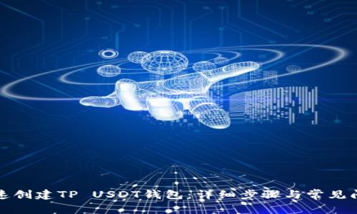 如何快速创建TP USDT钱包：详细步骤与常见问题解答