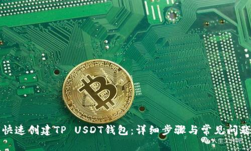 如何快速创建TP USDT钱包：详细步骤与常见问题解答