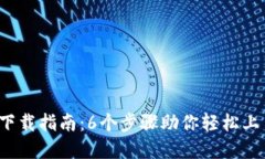 2025年TP钱包下载指南：6个