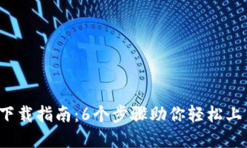 2025年TP钱包下载指南：6个步骤助你轻松上手数字资产管理