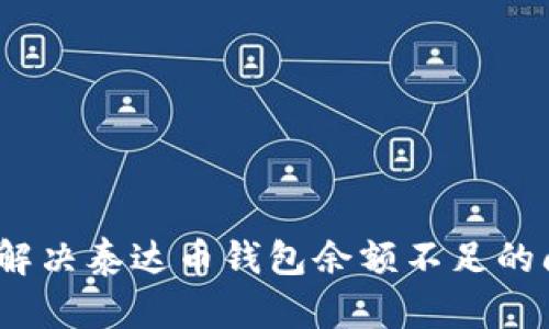 2023年如何有效解决泰达币钱包余额不足的问题：6个实用技巧