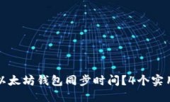 如何减少以太坊钱包同步