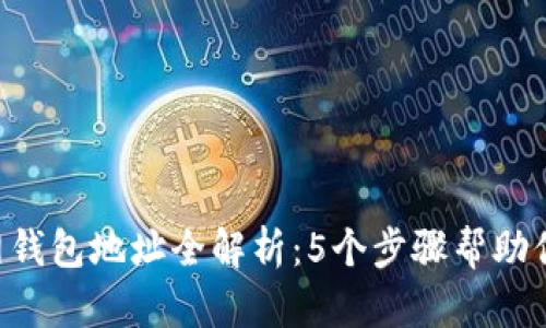 2023年USDT官网钱包地址全解析：5个步骤帮助你找到正确的地址