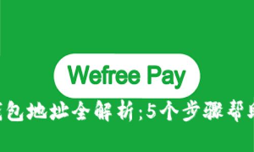 2023年USDT官网钱包地址全解析：5个步骤帮助你找到正确的地址