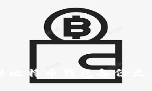 2023年必知的5种比特币钱包备份文件类型及其重要性