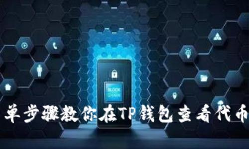 6个简单步骤教你在TP钱包查看代币K线图