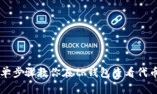 6个简单步骤教你在TP钱包查看代币K线图