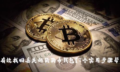 2023年：如何有效找回丢失的狗狗币钱包？7个实用步骤帮助你恢复资金