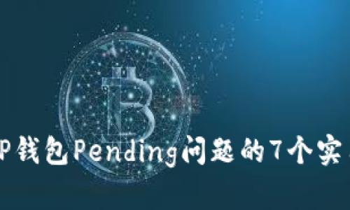 解决TP钱包Pending问题的7个实用技巧