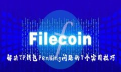 解决TP钱包Pending问题的7个