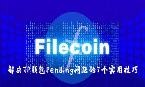 解决TP钱包Pending问题的7个实用技巧