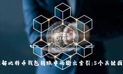 如何理解比特币钱包转账中的输出索引：5个关键因素解析