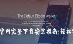 2023年TP钱包交易所官网完