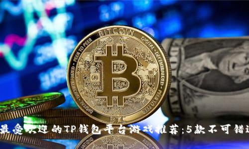 2023年最受欢迎的TP钱包平台游戏推荐：5款不可错过的佳作