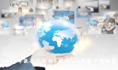 2023年最受欢迎的5款Token钱