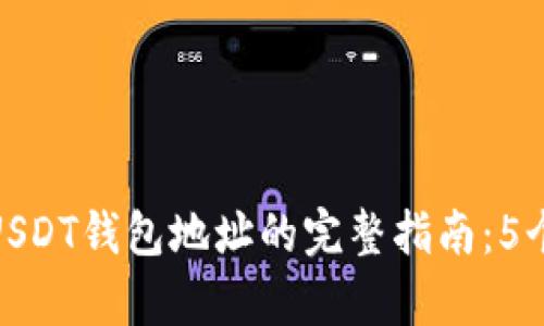 如何查看USDT钱包地址的完整指南：5个简单步骤