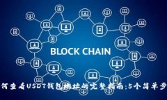 如何查看USDT钱包地址的完