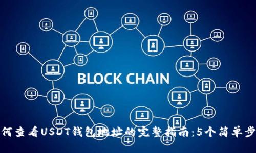 如何查看USDT钱包地址的完整指南：5个简单步骤