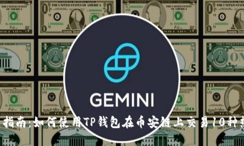 2023年完整指南：如何使用TP钱包在币安链上交易10种热门加密货币