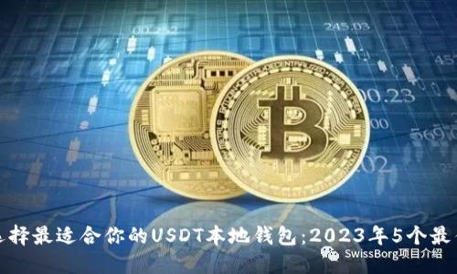 如何选择最适合你的USDT本地钱包：2023年5个最佳选择